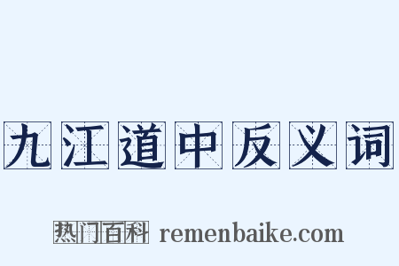 九江道中反义词是什么意思的图片